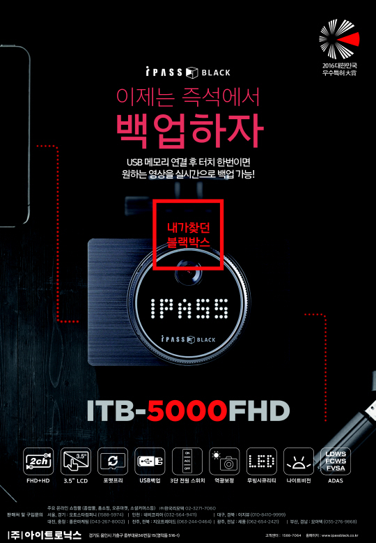 아이트로닉스(대표 박호상)는 아이패스블랙 블랙박스(모델명: ITB-5000FHD)가 대한민국 우수특허대상을 수상했다고 2일 밝혔다. 아이트로닉스는 ETC 단말기 및 시스템 설계기술, 디지털 영상처리 기술, ASIC 설계기술, RF 설계 기술을 보유한 기술 선도형 기업이다. 차량용 하이패스 단말기, 차량용 블랙박스, 블랙박스 보조배터리 등을 자체 기술력으로 개발, 생산, 판매하고 있다. ITB-5000FHD 블랙박스는 USB 백업 기능을 탑재한 프리미엄 2채널 블랙박스다.